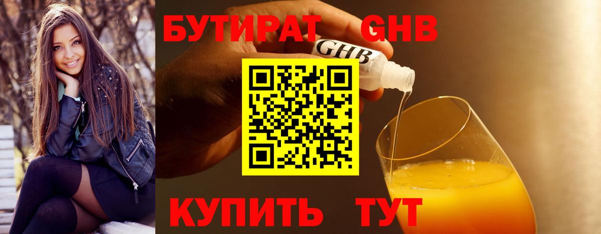 БУТИРАТ 1.4BDO  Вход с VPN  Магнитогорск 